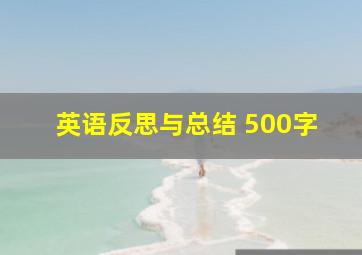 英语反思与总结 500字